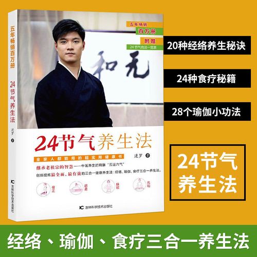 正版包邮 24节气养生法 迷罗 家庭养生速查图典饮食营养健康百科书