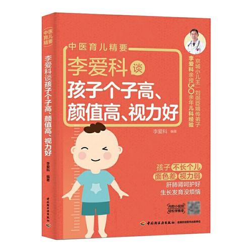 颜值高,视力好 李爱科 著 儿童营养健康生活 新华书店正版图书籍 中国