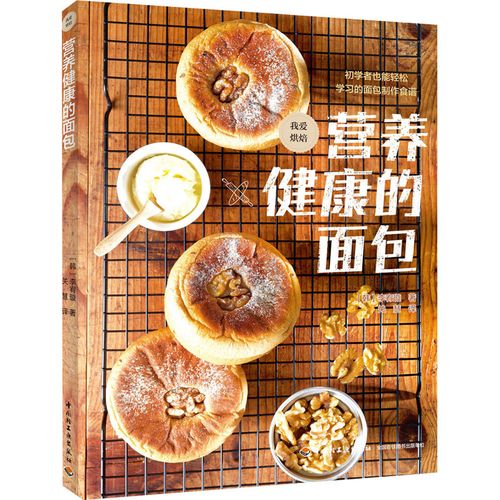 营养健康的面包 (韩)李宥璇 著 关慧 译 菜谱生活 新华书店正版图书籍