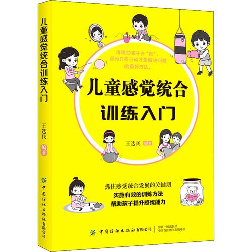 儿童感觉统合训练入门 王选民 编 儿童营养健康文教 新华书店正版图