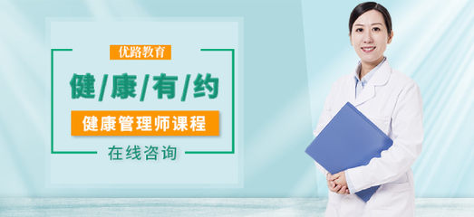 石家庄新市区优路教育健康管理师培训班