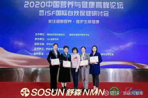 2020中国营养与健康高峰论坛暨isf国际自我保健研讨会圆满结束