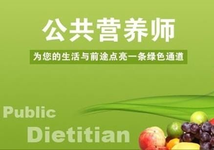 公共营养师现在还能考吗 是不是被取消了