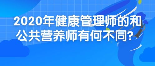 2020年健康管理师的和公共营养师有何不同