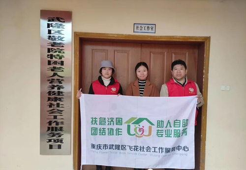 武隆区敬老院特困老人营养健康社会工作服务项目 第二次工作督导