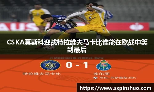 CSKA莫斯科迎战特拉维夫马卡比谁能在欧战中笑到最后