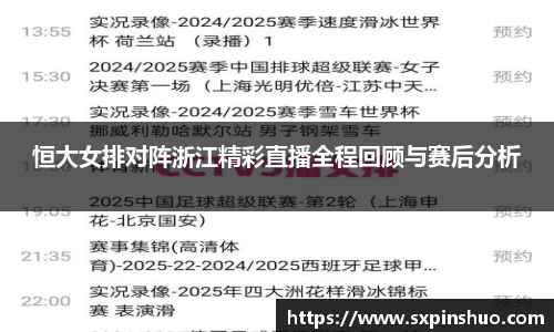 恒大女排对阵浙江精彩直播全程回顾与赛后分析