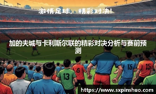 加的夫城与卡利斯尔联的精彩对决分析与赛前预测