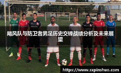 飓风队与防卫者男足历史交锋战绩分析及未来展望