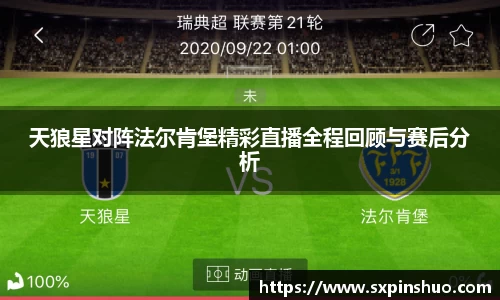 天狼星对阵法尔肯堡精彩直播全程回顾与赛后分析