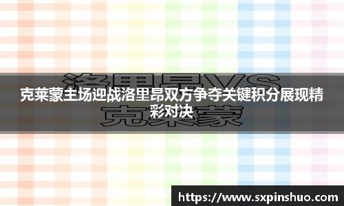 克莱蒙主场迎战洛里昂双方争夺关键积分展现精彩对决