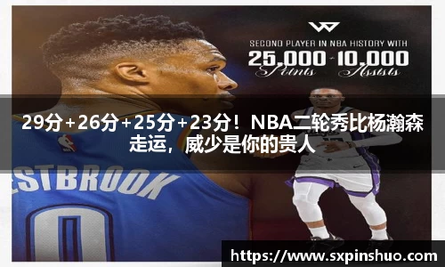 29分+26分+25分+23分！NBA二轮秀比杨瀚森走运，威少是你的贵人