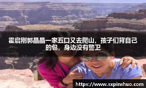 霍启刚郭晶晶一家五口又去爬山，孩子们背自己的包，身边没有警卫