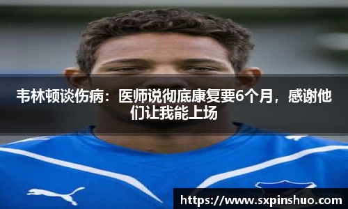 韦林顿谈伤病：医师说彻底康复要6个月，感谢他们让我能上场