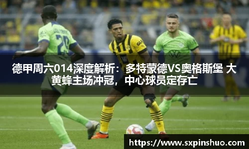 德甲周六014深度解析：多特蒙德VS奥格斯堡 大黄蜂主场冲冠，中心球员定存亡