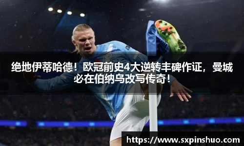 绝地伊蒂哈德！欧冠前史4大逆转丰碑作证，曼城必在伯纳乌改写传奇！