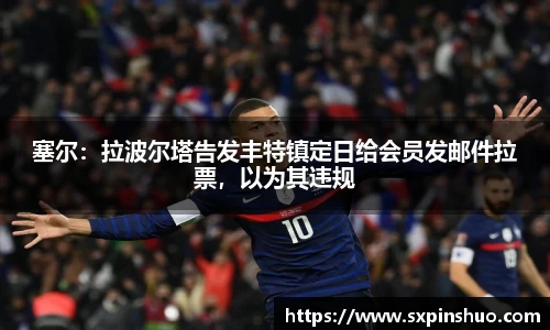 塞尔：拉波尔塔告发丰特镇定日给会员发邮件拉票，以为其违规