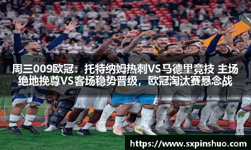 周三009欧冠：托特纳姆热刺VS马德里竞技 主场绝地挽尊VS客场稳势晋级，欧冠淘汰赛悬念战