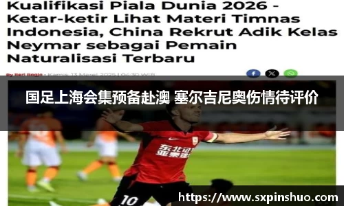 国足上海会集预备赴澳 塞尔吉尼奥伤情待评价