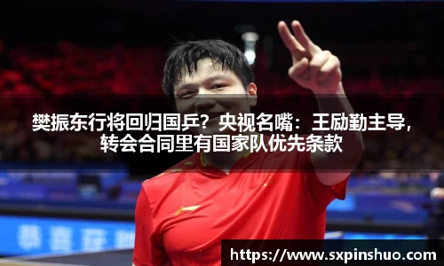 樊振东行将回归国乒？央视名嘴：王励勤主导，转会合同里有国家队优先条款