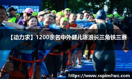【动力求】1200余名中外健儿逐浪长三角铁三赛