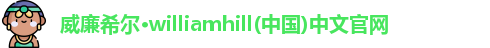 威廉希尔